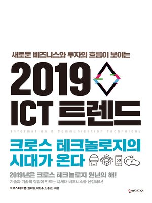 cover image of 2019 ICT 트렌드